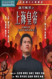 ต้นแบบโคตรเจ้าพ่อ Lord Of East China Sea (1993)