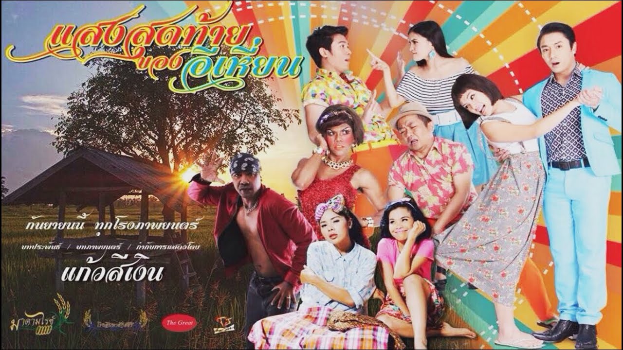 แสงสุดท้ายของอีเหี่ยน (2015)