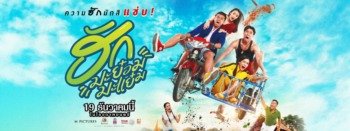 ฮักมะย๋อมมะแย๋ม (2019)