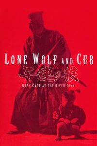 ซามูไรพ่อลูกอ่อน 2 Lone Wolf and Cub: Baby Cart at the River Styx (1972)