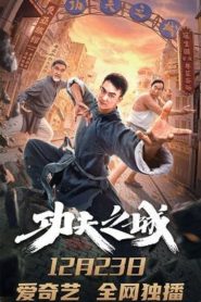 กังฟูซิตี้ The City of Kungfu (2019)