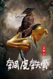 ฟางซื่ออวี้ ยอดกังฟูกระดูกเหล็ก Copper Skin and Iron Bones of Fang Shiyu (2021)