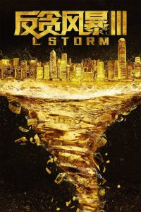 คนคมโค่นพายุ 3 L Storm (2018)