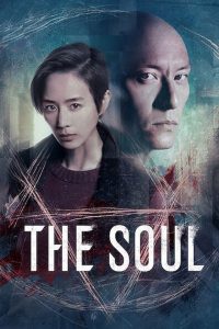 จิตวิญญาณ The Soul (2021)