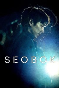 ซอ บก มนุษย์อมตะ Seobok (2021)