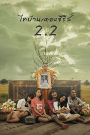 ไทบ้านเดอะซีรีส์ 2.2 Thi Baan The Series 2.2 (2018)