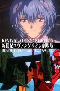 จุดจบอีวานเกเลียนที่แท้จริง Revival of Evangelion (1998)