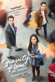 รักแท้…แพ้แรงดึงดูด Gravity of Love (2018)