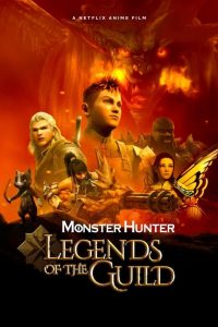 มอนสเตอร์ ฮันเตอร์: ตำนานสมาคมนักล่า Monster Hunter: Legends of the Guild (2021)