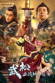 ศึกนองเลือดหอสิงโต Wu Song’s Bloody Battle With Lion House (2021)
