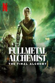 แขนกลคนแปรธาตุ: ปัจฉิมบท Fullmetal Alchemist: The Final Alchemy (2022)