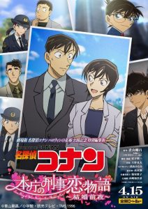 ยอดนักสืบจิ๋วโคนัน นิยายรักตำรวจนครบาล คืนก่อนแต่งงาน Detective Conan: Love Story at Police Headquarters ~Wedding Eve~ (2022)