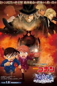 ยอดนักสืบจิ๋วโคนัน จุดเริ่มต้นของไฮบาระ ไอ : ปริศนารถด่วนทมิฬ Detective Conan: Haibara Ai Monogatari – Kurogane no Mystery Train (2023)