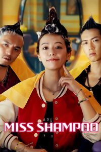 สูตรรักผสมแชมพู Miss Shampoo (2023)