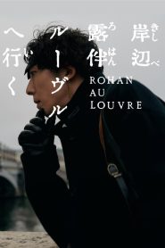 โรฮังกับความลับของพิพิธภัณฑ์ลูฟร์ Rohan at the Louvre (2023)