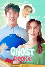 ผีมือใหม่ Ghost Rookie (2023)