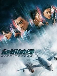 High Forces (2024) พากย์ไทย