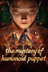 ตี๋เหรินเจี๋ยกับตุ๊กตาหุ่นเชิด The Mystery of Humanoid Puppet (2024)