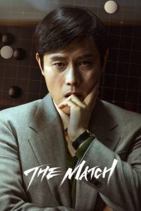 เดอะ แมทช์ The Match (2025)