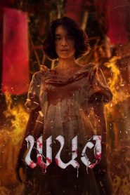 พนอ Panor (2025)