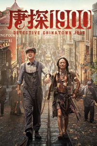 แก๊งม่วนป่วนอเมริกา Detective Chinatown 1900 (2025)