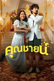 คุณชายน์ The Cliche (2024)