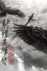มังกรหยก จอมยุทธ์ผู้ยิ่งใหญ่ Legends of the Condor Heroes The Gallants (2025)