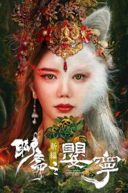 โปเยโปโลเย ภาคจิ้งจอกสาว Legend of Ghost YingNing (2023)