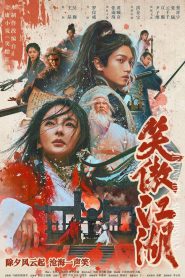 Invincible Swordsman (Xiao ao jiang hu) กระบี่เย้ยยุทธจักร (2025)