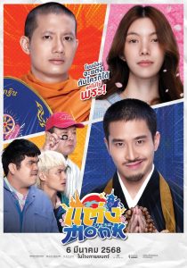 แต่ง…Monk Will You Marry Monk? (2025)